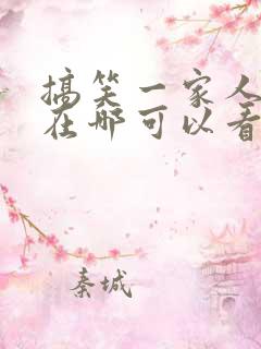 搞笑一家人韩剧在哪可以看