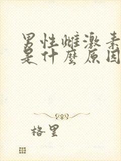 男性雌激素过高是什么原因造成的