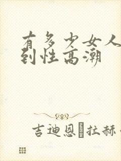 有多少女人能达到性高潮