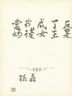 当我成了反派亲妈后女主是谁