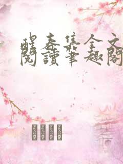 醒春集全文免费阅读笔趣阁