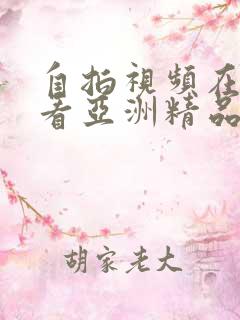 自拍视频在线观看亚洲精品福利