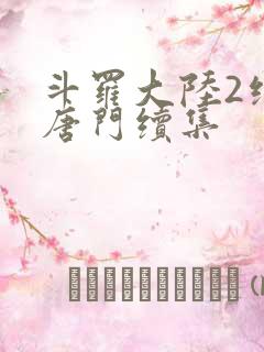 斗罗大陆2绝世唐门续集