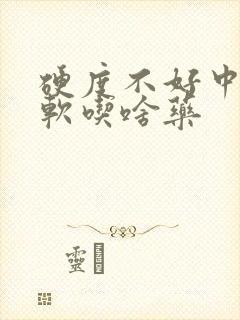 硬度不好中途疲软吃啥药