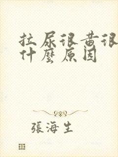 拉尿很黄很浓是什么原因