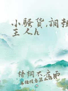 小骚货,调教,主人h