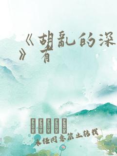 《胡乱的深见君》有