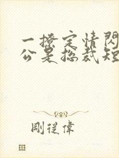 一撩定情闪婚老公是总裁短剧