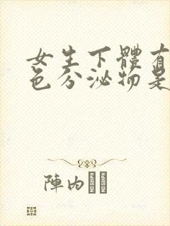 女生下体有淡黄色分泌物是什么原因