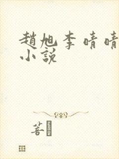 赵旭李晴晴最新小说