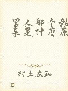 男人哪个勃不起来是什么原因