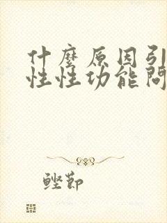 什么原因引起男性性功能问题