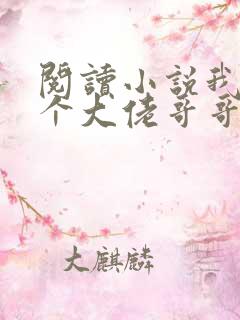 阅读小说我有七个大佬哥哥