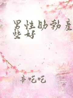 男性助勃产品那些好