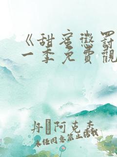 《甜蜜惩罚》第一季免费观看真人版电视剧