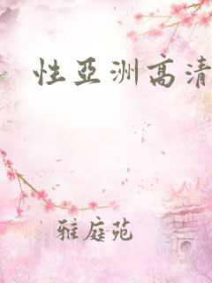 性亚洲高清视频