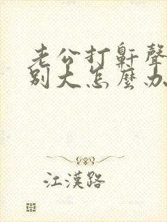 老公打鼾声音特别大怎么办