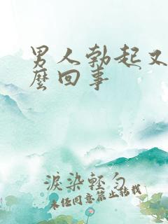 男人勃起又软怎么回事