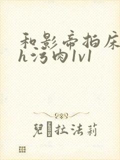 和影帝拍床戏高h污肉1v1