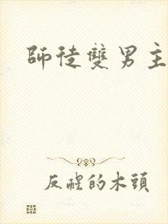 师徒双男主年下