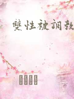双性被调教文