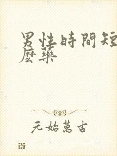 男性时间短吃什麽药