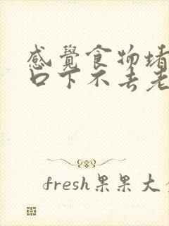 感觉食物堵在胸口下不去老是要打嗝