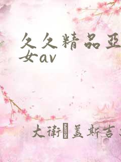 久久精品亚洲熟女av