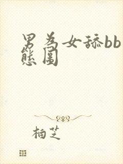 男为女舔bb动态图