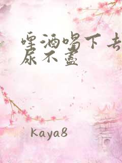 啤酒喝下去尿频尿不尽