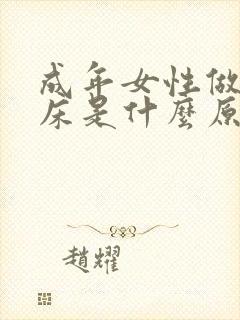 成年女性做梦尿床是什么原因造成的