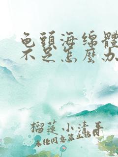 龟头海绵体充血不足怎么办