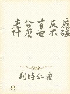 老公有反应了为什么也不碰老婆