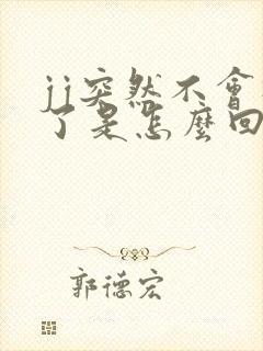 jj突然不会硬了是怎么回事