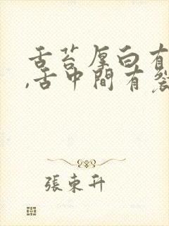 舌苔厚白有齿痕,舌中间有裂纹是什么吗