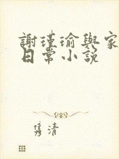 谢瑾瑜与家奴的日常小说