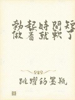 勃起时间短做着做着就软了