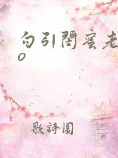 勾引闺蜜老公po