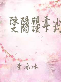 陈阳顾青小说全文阅读下载