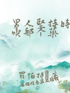 男人坚持时间短吃那个药