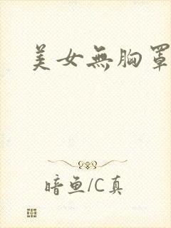 美女无胸罩图片