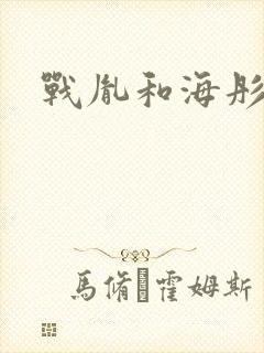 战胤和海彤最新