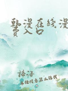 韩漫在线漫画免费入口