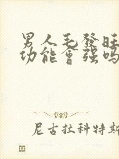 男人毛发旺盛性功能会强吗