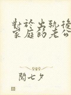 对于出轨后回归家庭的老公,妻子该怎么做