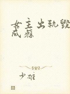 女主出轨毁三观成瘾