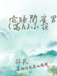 偷睡闺蜜男朋友(高h)小说