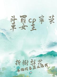 斗罗cp宁荣荣单女主