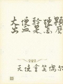 大便干硬颗粒状出血是怎么回事