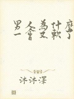 男人为什么硬了一会又软了